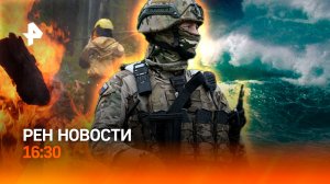 Сотни боевиков «200» под Курском / Смертоносный «Борис» / Регионы в огне / РЕН Новости 16:30