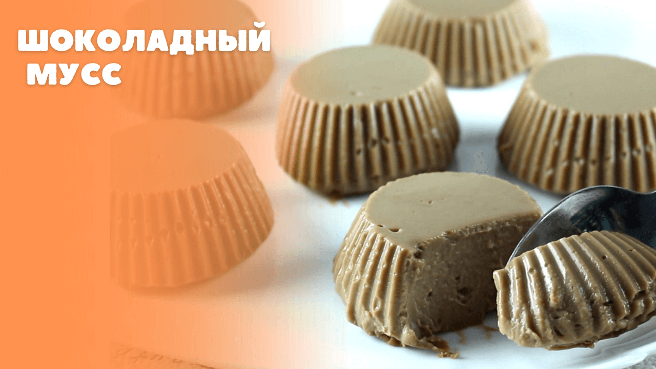 Шоколадный мусс смотреть онлайн