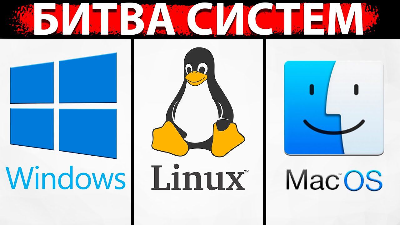 ЧТО ВЫБРАТЬ Windows VS macOS VS Linux? смотреть онлайн