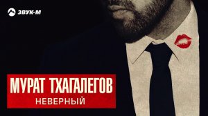 Мурат Тхагалегов - Неверный | Премьера трека 2018