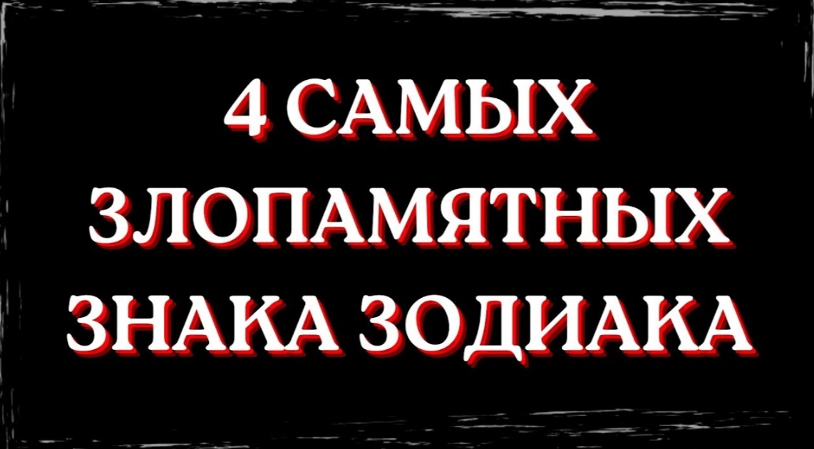 4 САМЫХ ЗЛОПАМЯТНЫХ ЗНАКА ЗОДИАКА смотреть онлайн