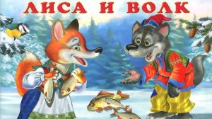 Читаю Русскую Сказку для детей «Лиса и Волк»