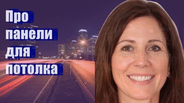 Про панели для потолка смотреть онлайн
