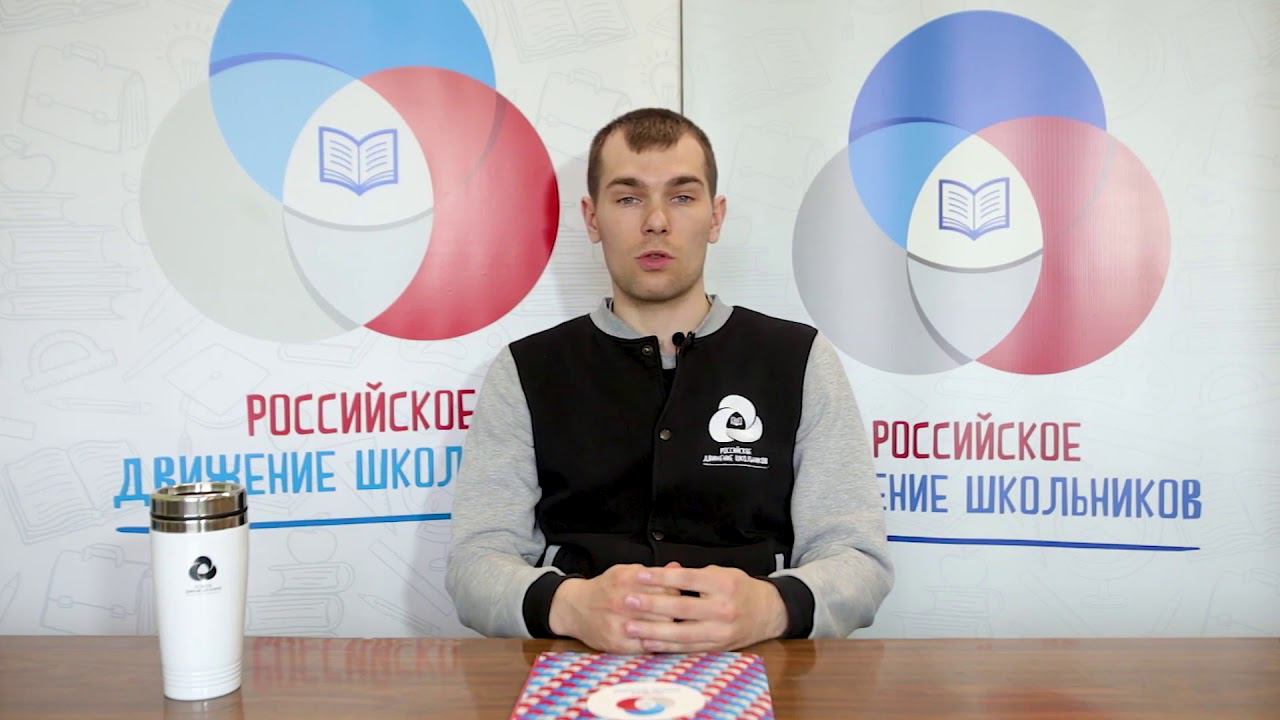 Беседа с показом видеозаписи «Как организовать работу РДШ у себя в школе» смотреть онлайн