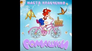 Настя Кравченко   Ромашки