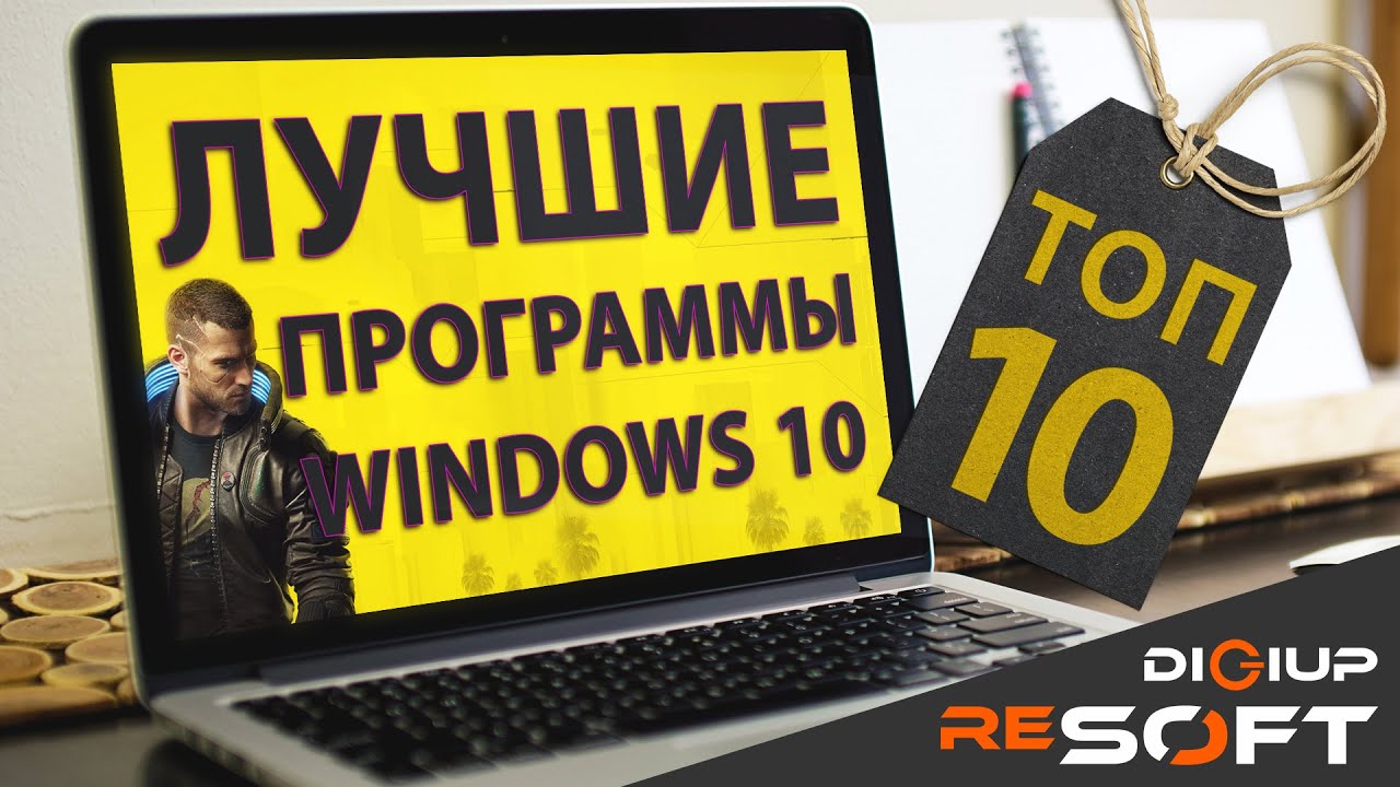 Улучшаем Windows 10 (Топ 10 приложений) #windows10 #топпрограмм #программы смотреть онлайн