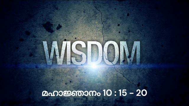വചനമാരി | മഹാജ്ഞാനം 10 : 15 - 20 смотреть онлайн