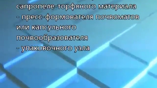 Производство сапропелевых почвоматов и почвообразователей смотреть онлайн