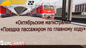 Trainz 22, поездка пассажиром по главному ходу Октябрьской Магистрали