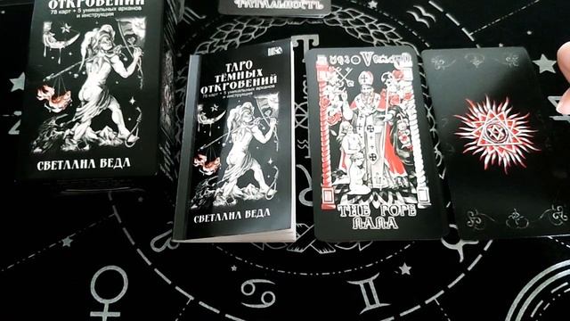 ТАРО ТЕМНЫХ ОТКРОВЕНИЙ/ЧАСТЬ 2/ОБЗОР КОЛОДЫ/ПРОДОЛЖЕНИЕ СЛЕДУЕТ смотреть онлайн