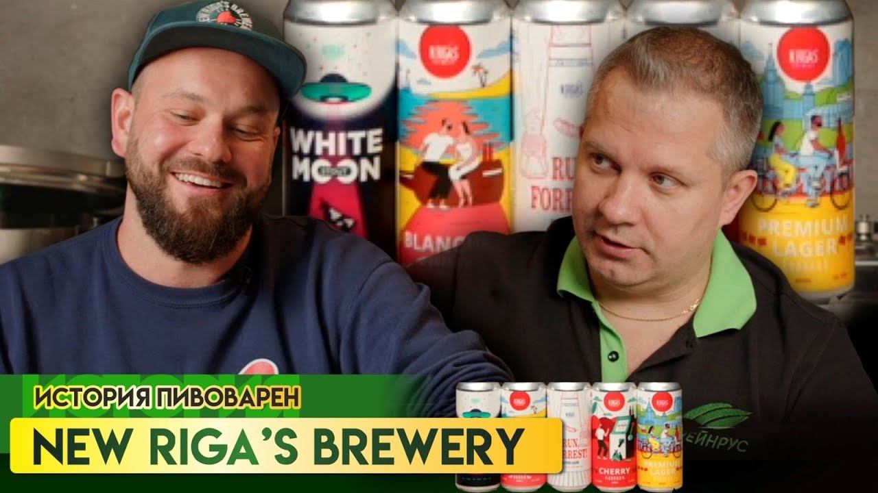 История развития пивоварни New Riga’s Brewery. Рассказывает Иван Баландин