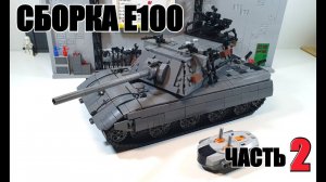 LEGO ТАНК Е 100. ЧАСТЬ 2 : БАШНЯ . лего самоделка