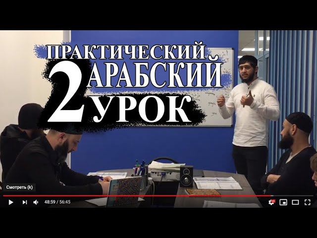 Практический Арабский. 2 урок. Что это? смотреть онлайн
