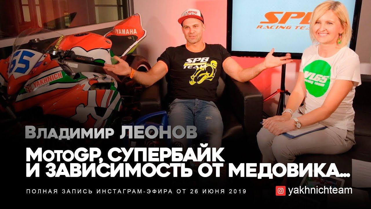 MotoGP, Супербайк и зависимость от медовика... История успеха. Владимир Леонов смотреть онлайн