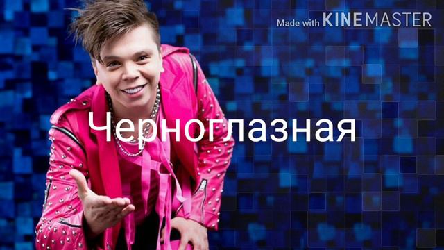 Elvin Grey Chernoglaznaya. Элвин Грей черноглазная смотреть онлайн