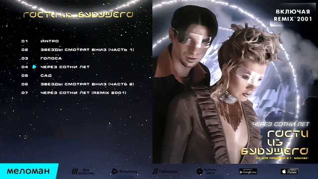 Гости Из Будущего - Через сотни лет (Альбом 1998 г)