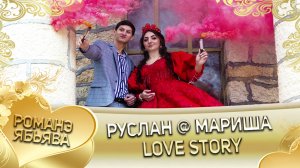 Руслан и Мариша! Love story.