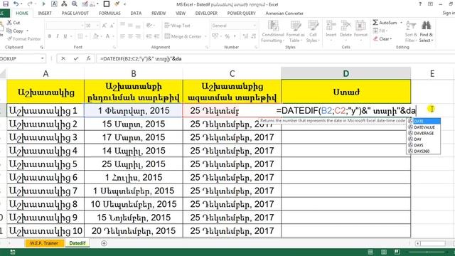 MS Excel - Datedif բանաձևով ստաժի որոշում - Функция Разндат смотреть онлайн