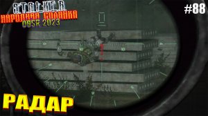 РАДАР | STALKER НАРОДНАЯ СОЛЯНКА OGSR 2023 | Серия 88