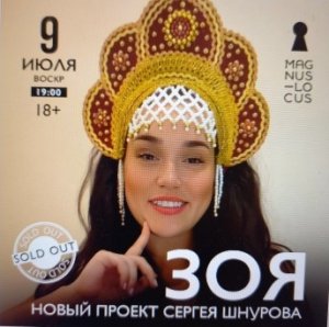 Рубрика «КОНЦЕРТНАЯ КЛУБНАЯ ЖИЗНЬ №367» Концертный клуб Magnus Locus ЗОЯ. ГРУППА ЛЕНИНГРАД 09.07.23