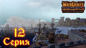 Warcraft 3 Reforged➤Хроники Второй Войны "Прилив Тьмы"[#12]Акт 3: Уничтожение Стратхольма