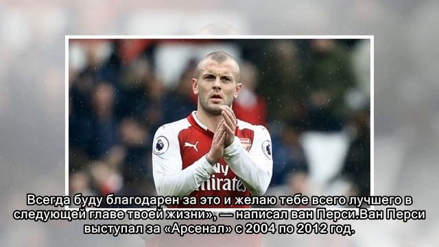 Ван Перси: всегда буду считать Венгера своим футбольным отцом смотреть онлайн