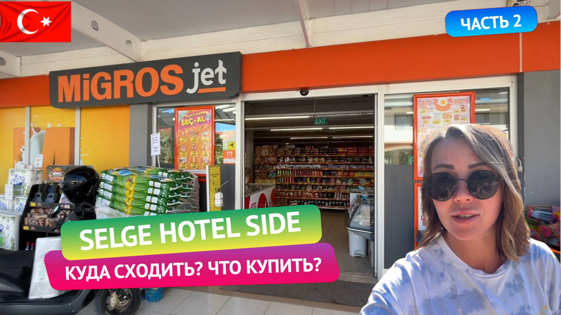 Selge 3* в Сиде. Куда сходить, что купить? Обзор отеля - часть 2 смотреть онлайн