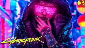 КИБЕРПАНК 2077 ПОЗНАКОМИЛСЯ С ДЕВУШКОЙ КИБОРГ #3 ПРОХОЖДЕНИЕ ИГРЫ CYBERPUNK 2077