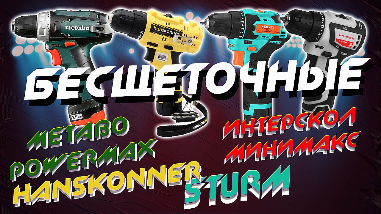 Лучший бесщеточный шуруповерт!? Powermax BS BL, Интерскол Минимакс, Sturm, Hanskonner. смотреть онлайн