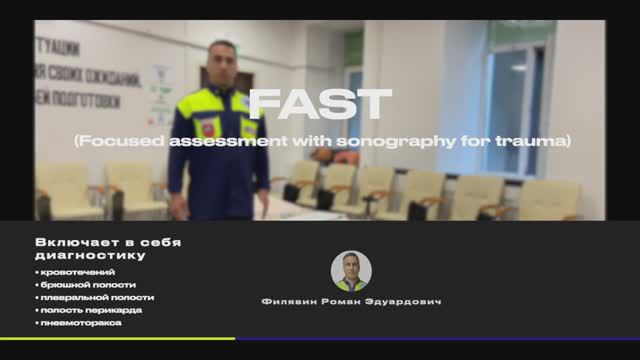 Ургентная ультразвуковая диагностика eFAST протокол смотреть онлайн