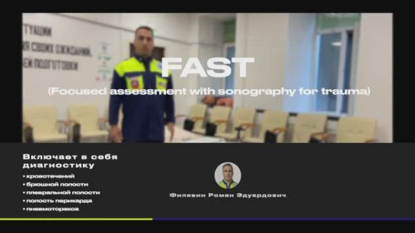 Ургентная ультразвуковая диагностика  eFAST протокол