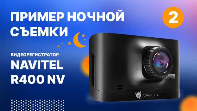 Видеорегистратор NAVITEL R400 NV, ночная съемка .mp4 смотреть онлайн
