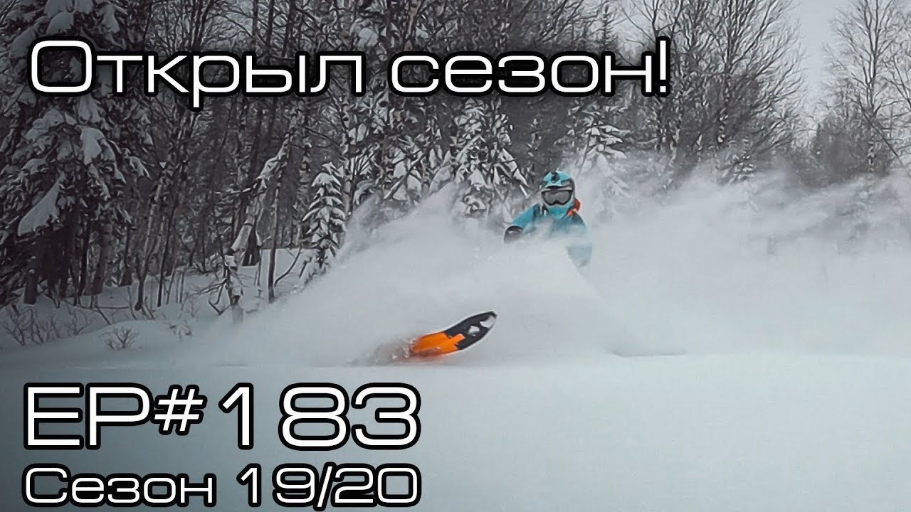 Открыл снегоходный сезон! EP#183 смотреть онлайн