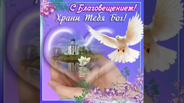 красивое поздравление с Благовещением Пресвятой Богородицы! смотреть онлайн