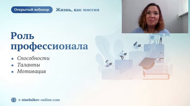 Жизнь, как миссия|Вебинар Онлайн-школы Валерия Синельникова смотреть онлайн