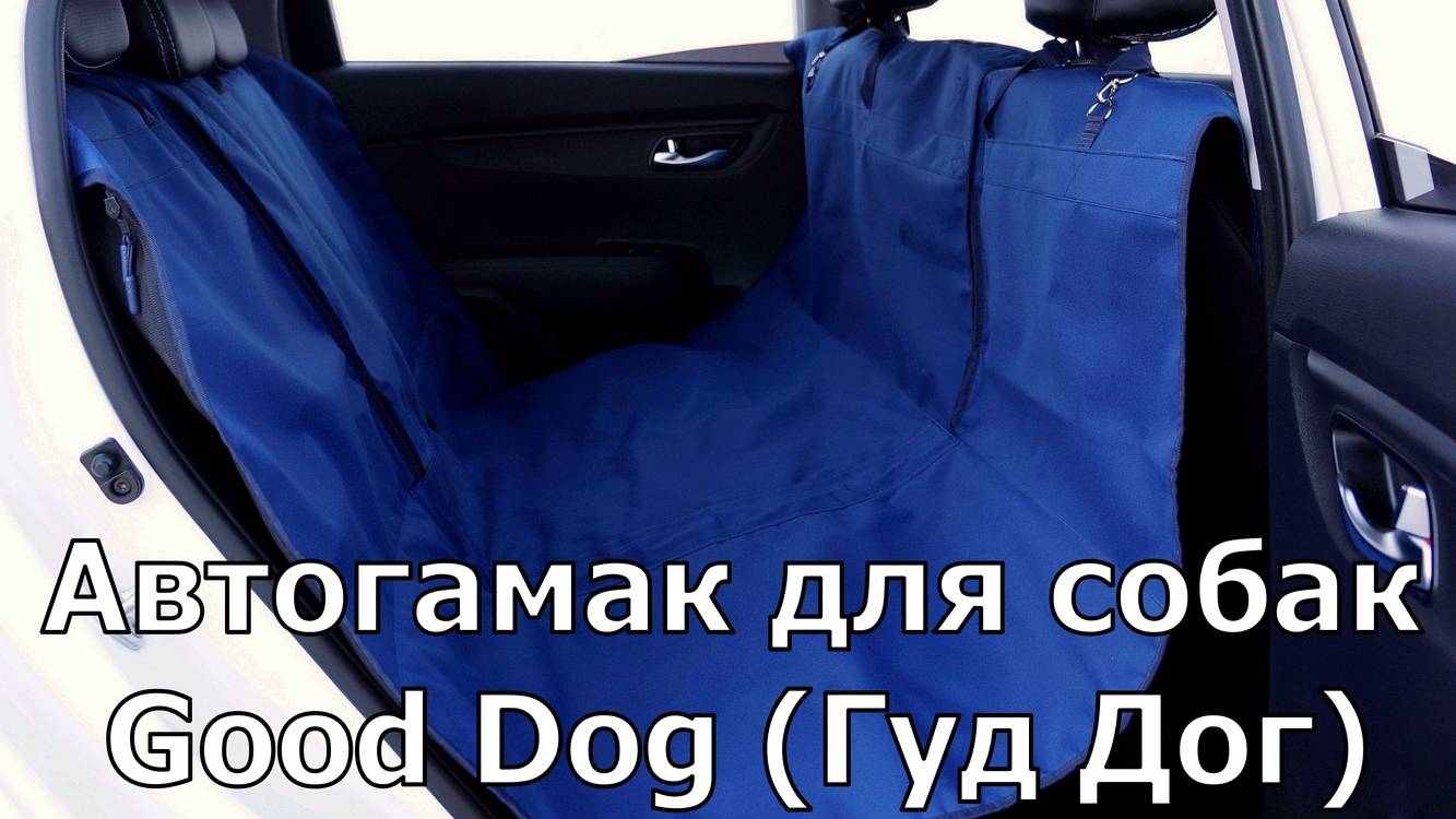 Видеообзор автогамака Good Dog (Гуд Дог) для перевозки собак и кошек на заднем сиденье авто