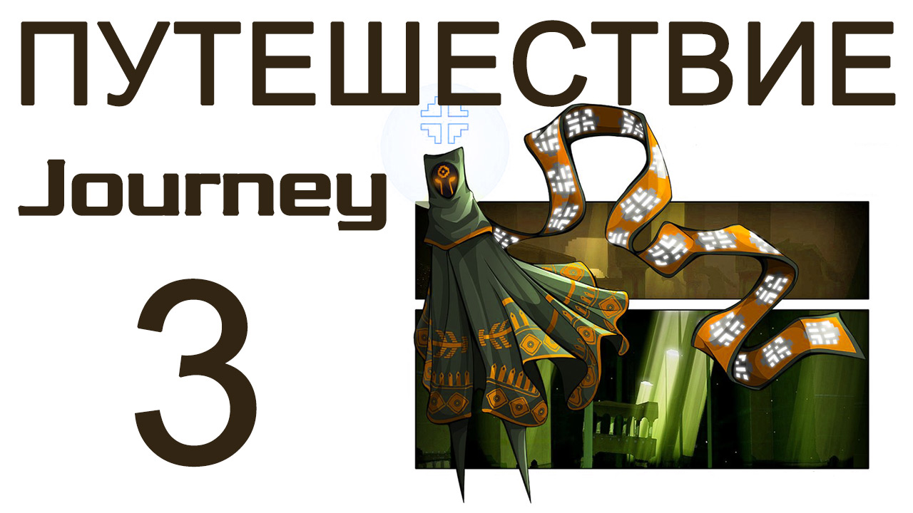 Journey - Прохождение игры на русском [#3] | PS3 (2013 г.)