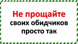 Не прощайте своих обидчиков просто так