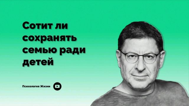 Стоит ли сохранять семью ради детей ? I Михаил Лабковский I смотреть онлайн