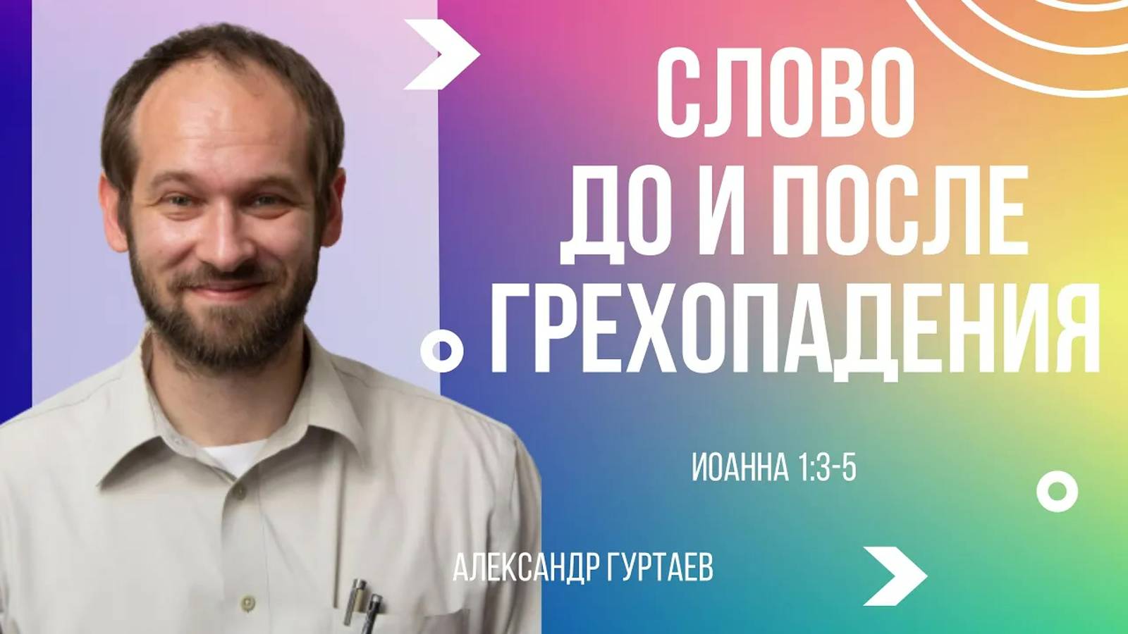 02 - Слово до и после грехопадения ｜ Иоанна 1:3-5 ｜ Александр Гуртаев смотреть онлайн