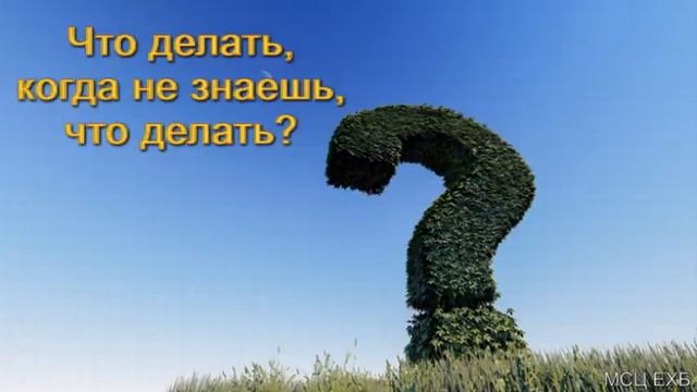 "Что делать, когда не знаешь, что делать". В. Кадзаев. МСЦ ЕХБ. смотреть онлайн