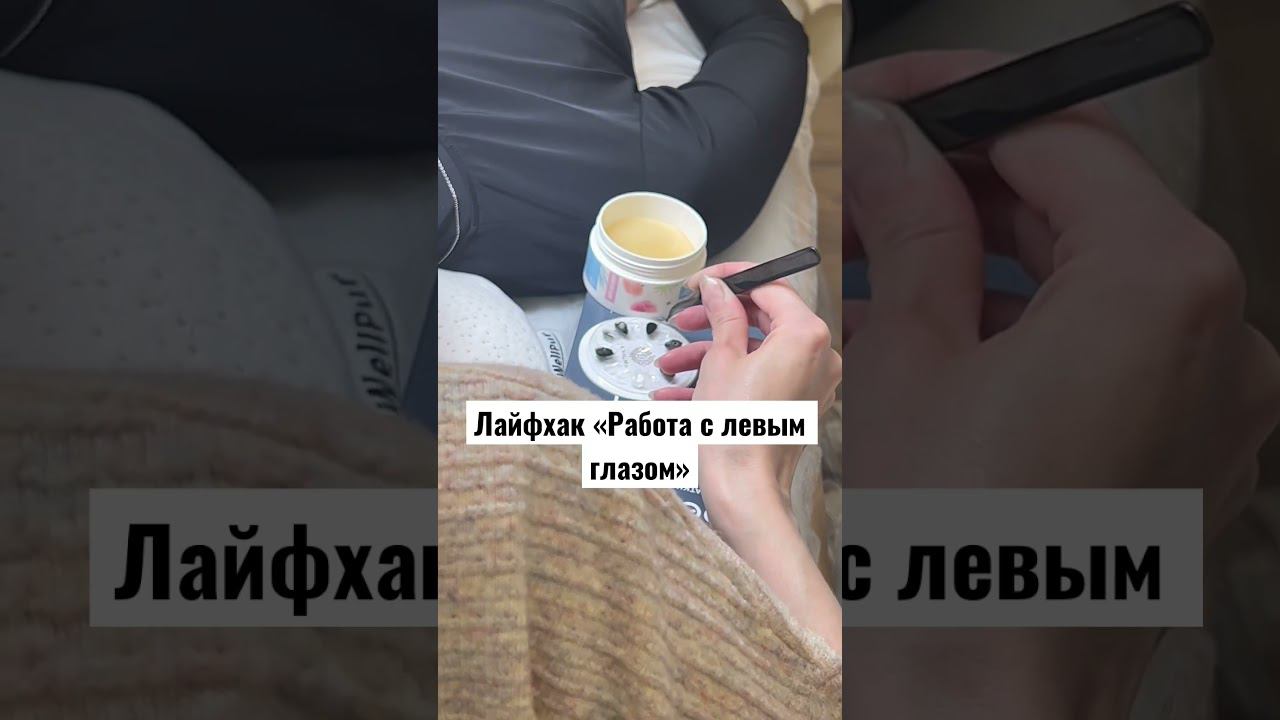 Рубрика «Работа с левым глазом» #наращиваниересниц #ресницы #ресницынаращивание смотреть онлайн