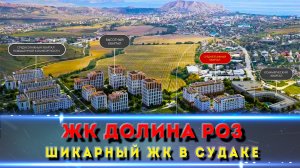 ЖК ДОЛИНА РОЗ Судак