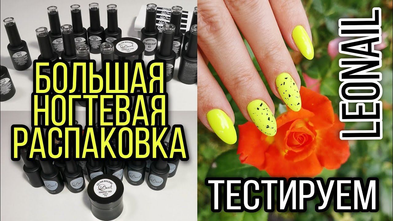 Огромная распаковка от LEONAIL. Большое тестирование подробно, разные базы, топы, гель лаки, гели. смотреть онлайн