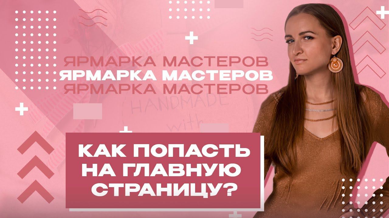 КАК ПОПАСТЬ НА ГЛАВНУЮ СТРАНИЦУ ЯРМАРКИ МАСТЕРОВ?|ОТВЕТЫ НА ВОПРОСЫ смотреть онлайн