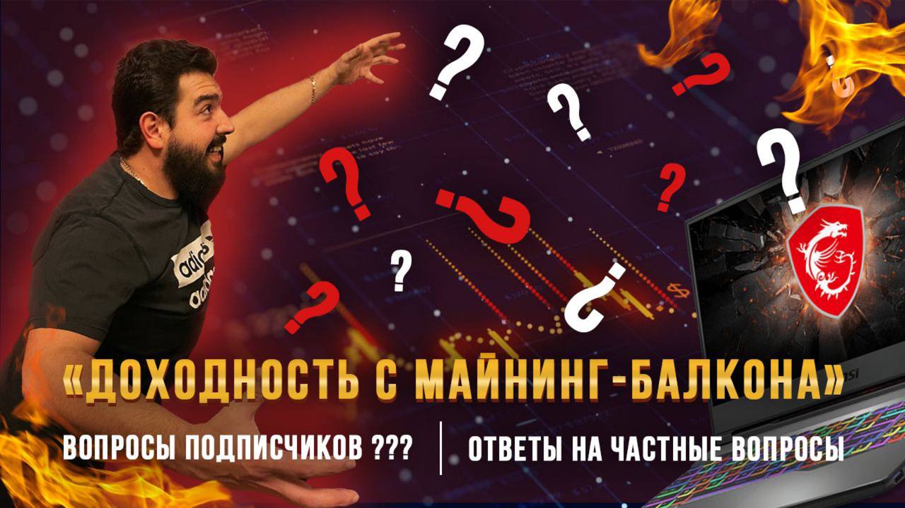 Доходность майнинга вопросы-ответы.mp4