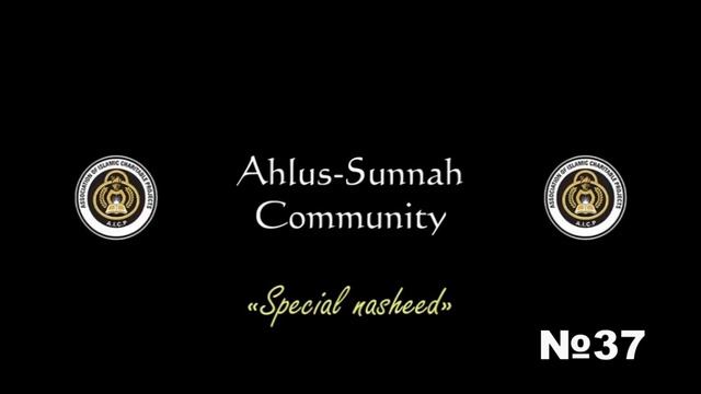 37 - Special nasheed/Особый нашид • Ahlus-Sunnah Community • AICP смотреть онлайн