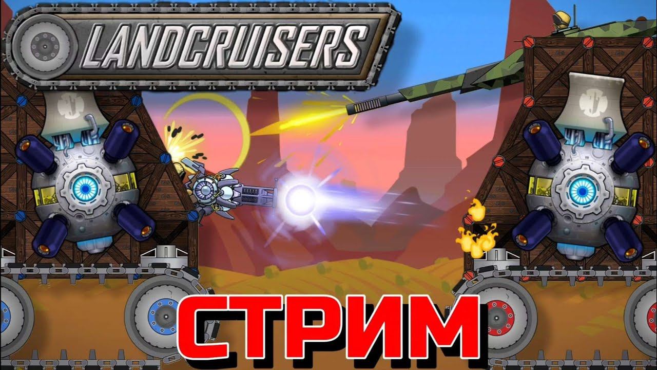ИГРАЕМ И ОБЩАЕМСЯ В FORTS LANDCRUISERS!!! Стрим по Фортс Машинки