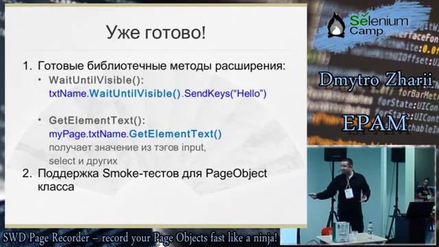 SWD Page Recorder – record your Page Objects fast like a ninja! Dmytro Zharii, Ukraine смотреть онлайн