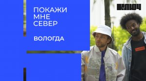 Покажи мне Север. Вологда | Выпуск 8